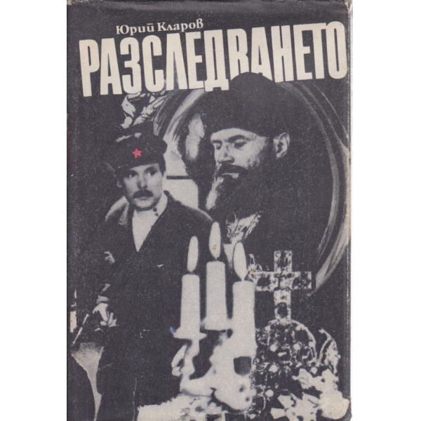 Разследването