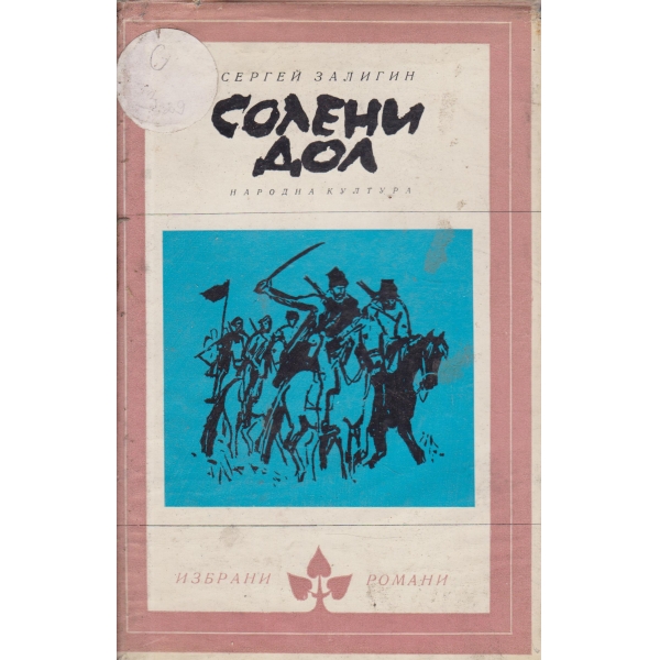 Солени дол