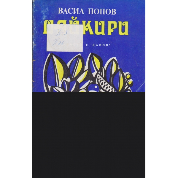 Дайкири