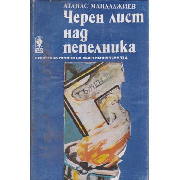 Черен лист над пепелника