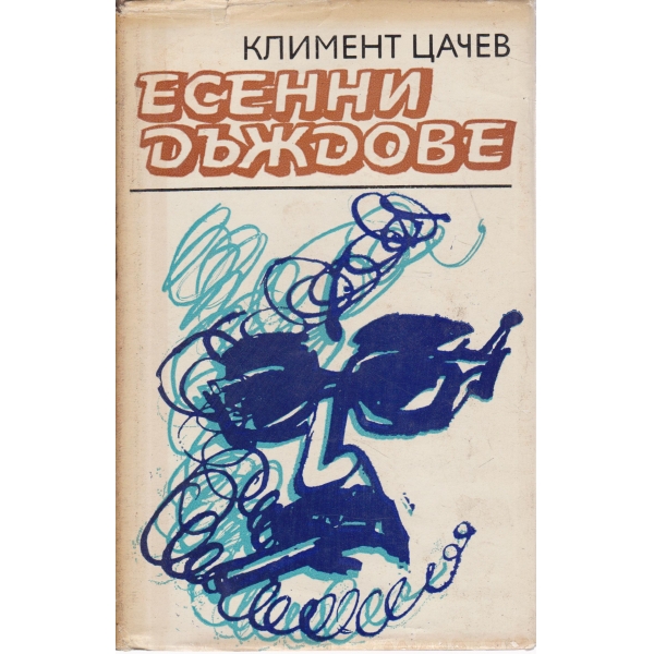 Есенни дъждове