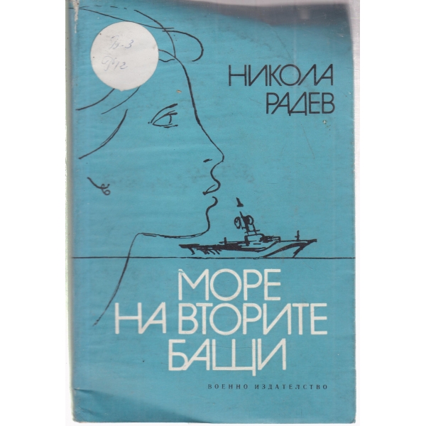 Море на вторите бащи