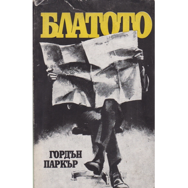 Блатото