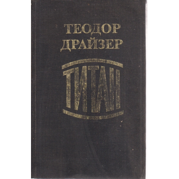 Титан