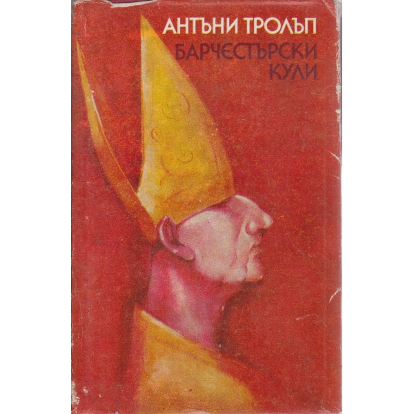 Барчестърски кули