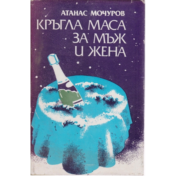 Кръгла маса за мъж и жена