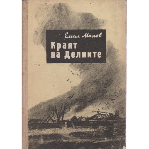 Краят на Делиите