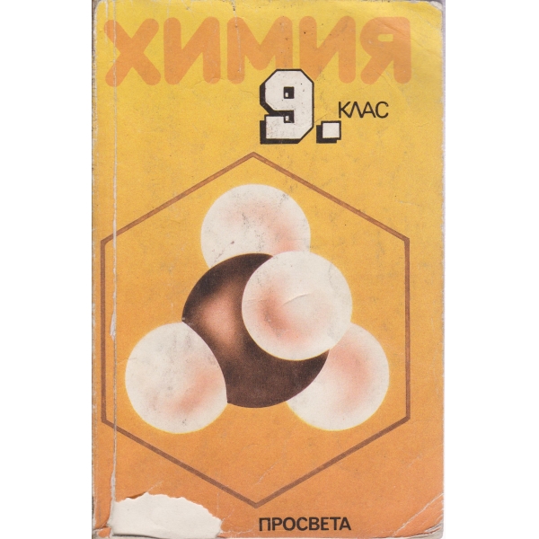 Химия-9 клас