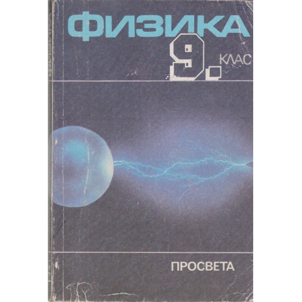 Физика-9 клас