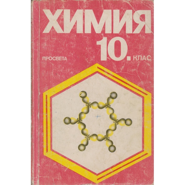 Химия-10 клас