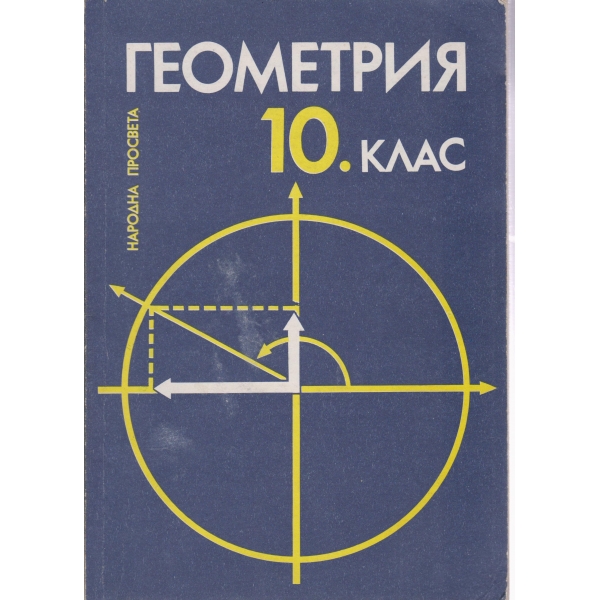 Геометрия-10 клас