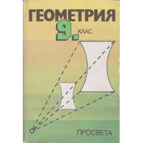 Геометрия-9 клас