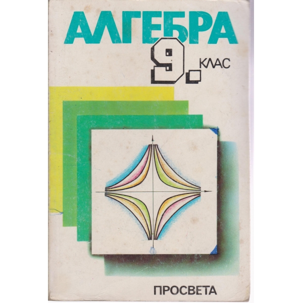 Алгебра-10 клас