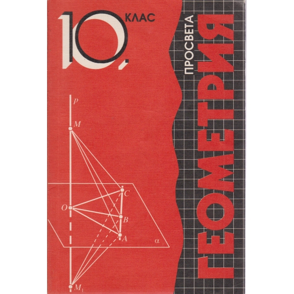 Геометрия-10 клас