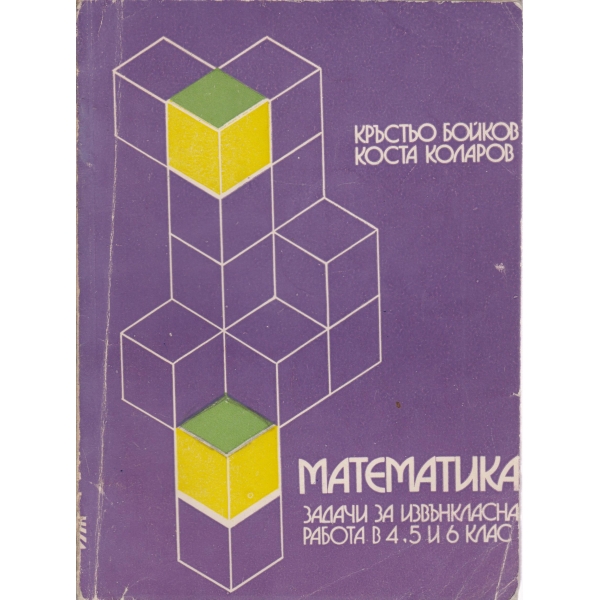Математика-задачи за ивънкласна работа-4,5 и 6 клас
