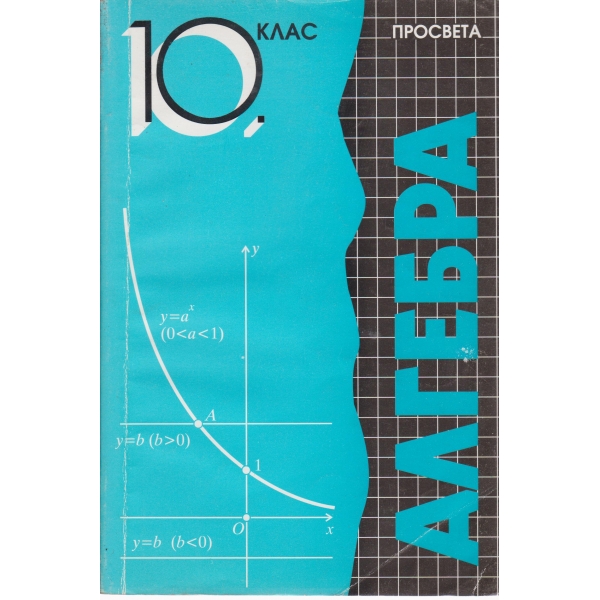 Алгебра-10 клас
