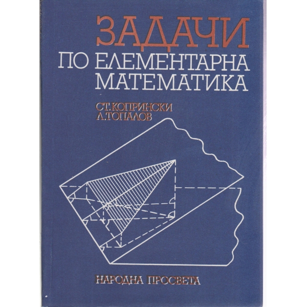 Задачи по елементарна математика