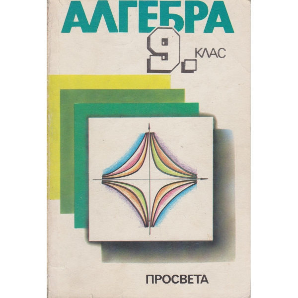 Алгебра-9 клас