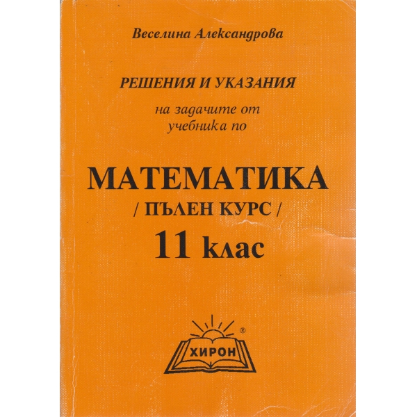 Математика-пълен курс-11 клас