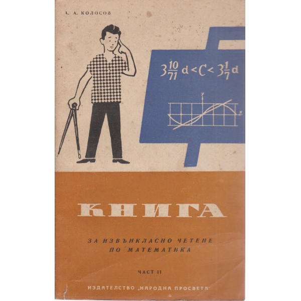 Книга за извънкласно четене по математика-2 част