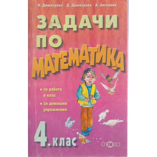 Задачи по математика-4 клас
