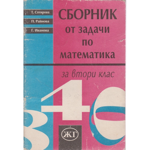 Сборник от задачи по математика-2 клас