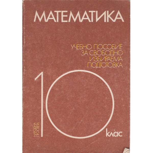 Математика-10 клас