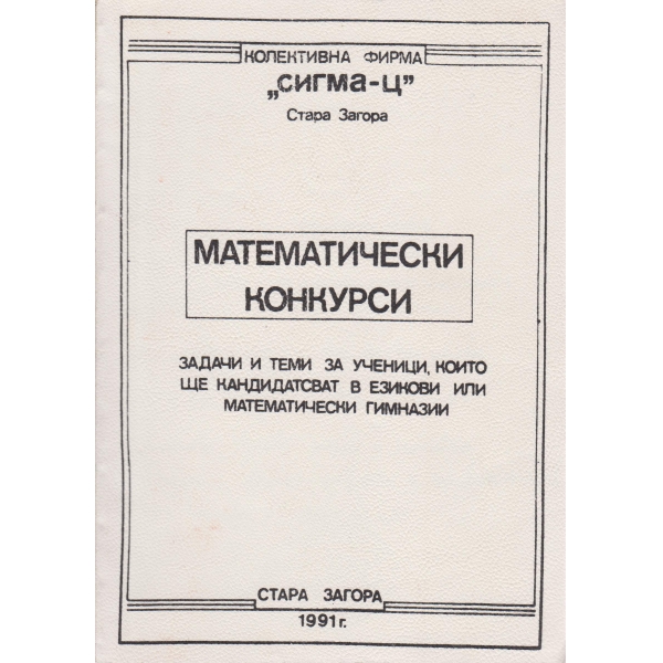 Математически конкурси-за езикови и математически гимназии