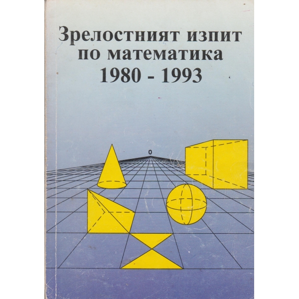 Зрелостният изпит по математика-1980-1993
