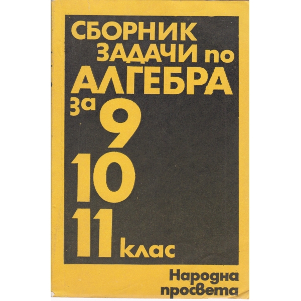 Сборник задачи по алгебра за 9,10,11 клас