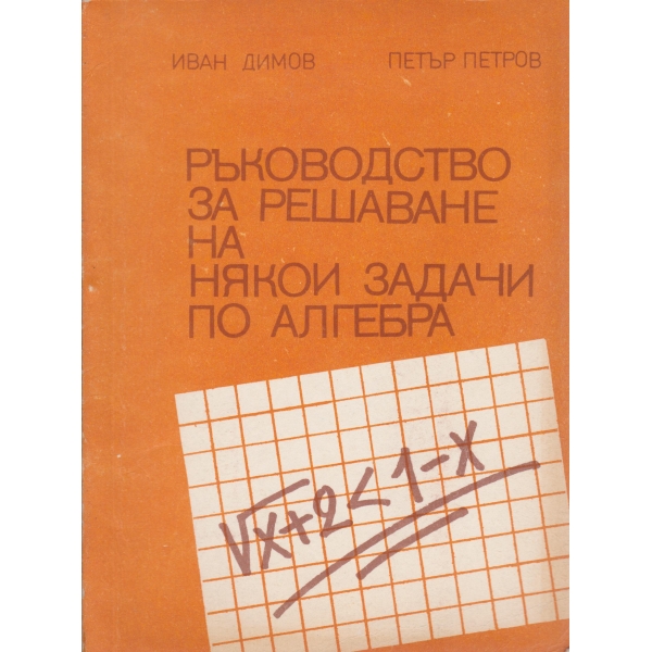 Ръководство за решаване на някои задачи по алгебра