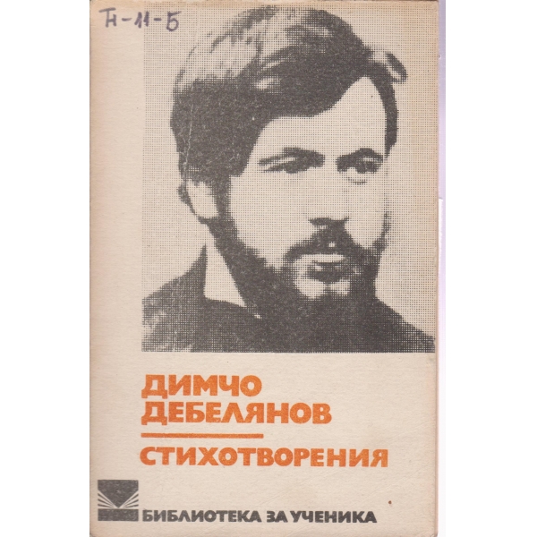 Димчо Дебелянов-стихотворения