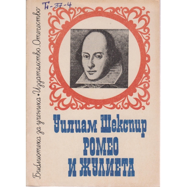 Ромео и Жулиета