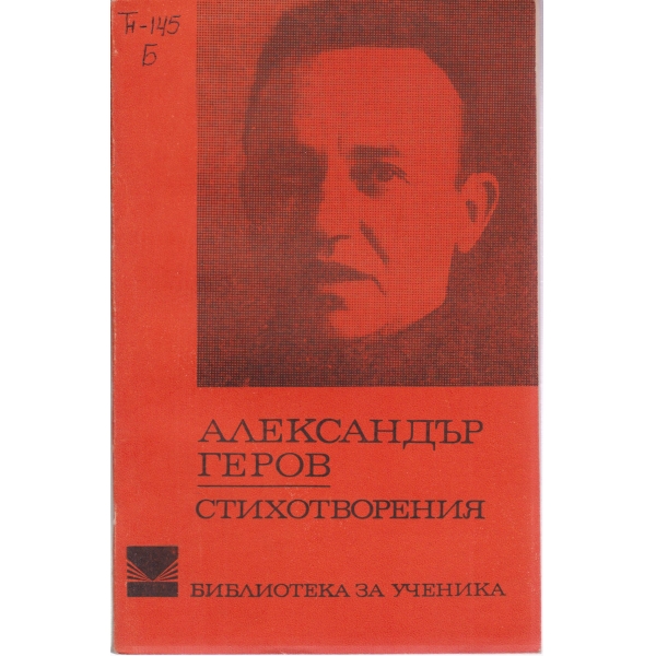 Александър Геров-стихотворения