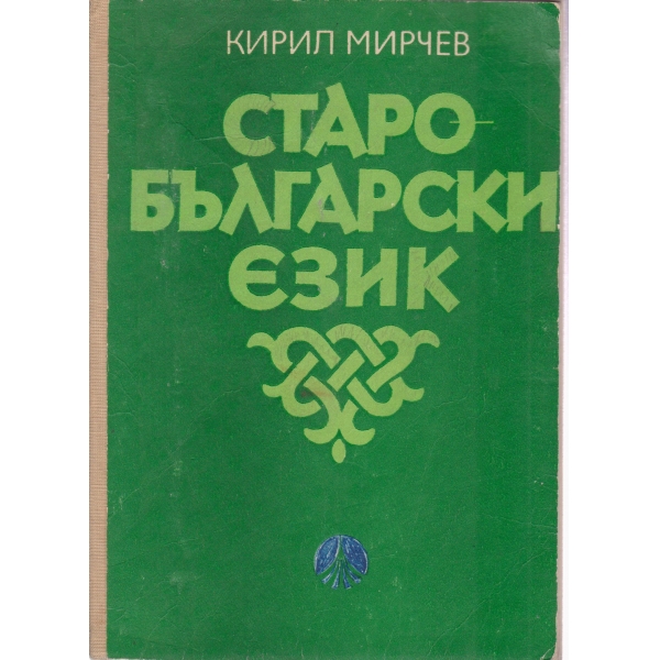 Старобългарски език