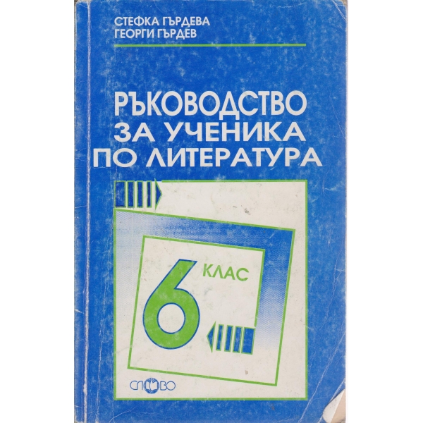 Ръководство за ученика по литература-6 клас