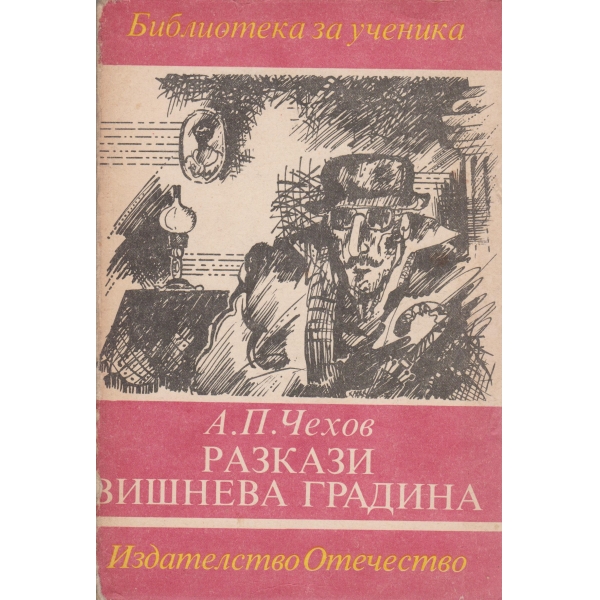Разкази,Вишнева градина