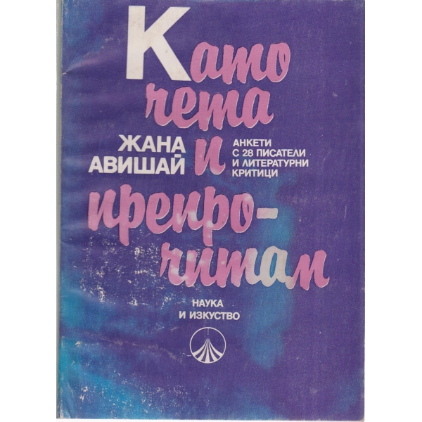 Като чета и препрочитам