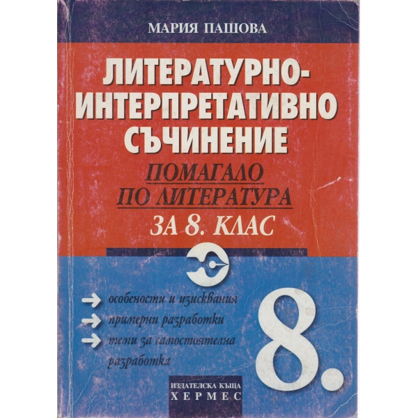 Литературно-интерпретативно съчинение-8 клас