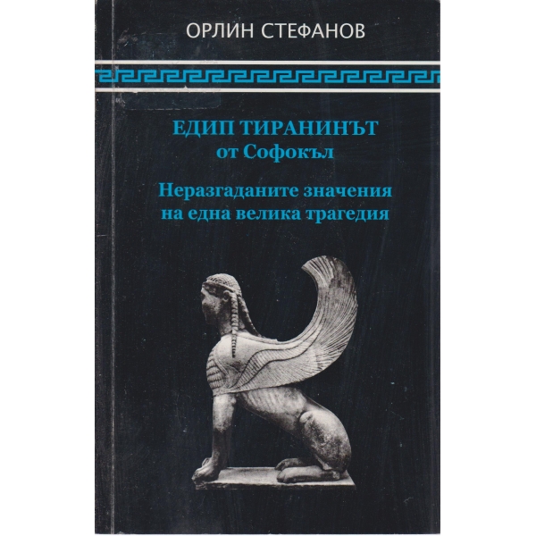 Едип тиранинът от Софокъл