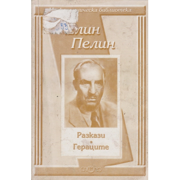 Разкази,Гераците