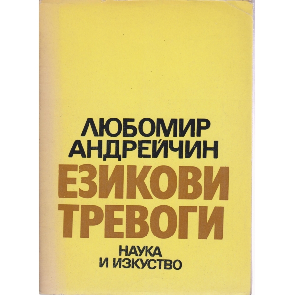 Езикови тревоги