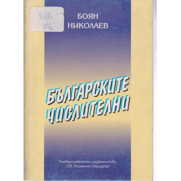 Българските числители