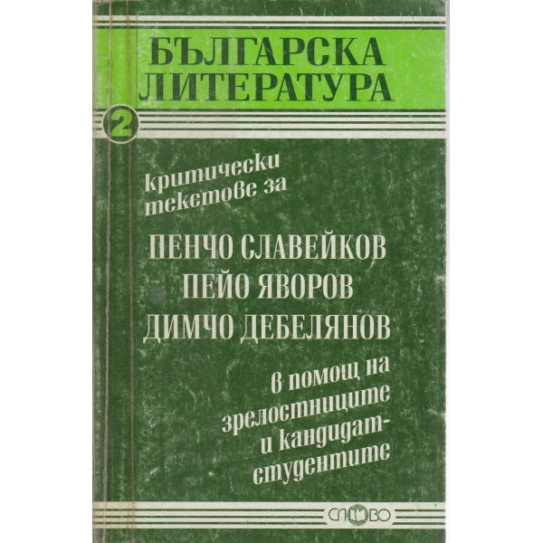 Пенчо Славейков,Пейо Яворов,Димчо Дебелянов-кандидат-студенти