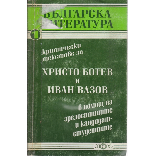Христо Ботев и Иван Вазов-кандидат-студенти