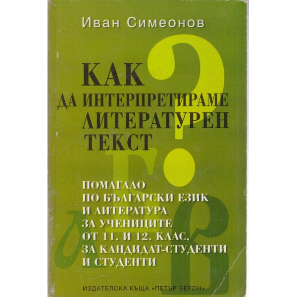 Как да интерпретираме литературен текст
