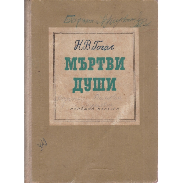 Мъртви души