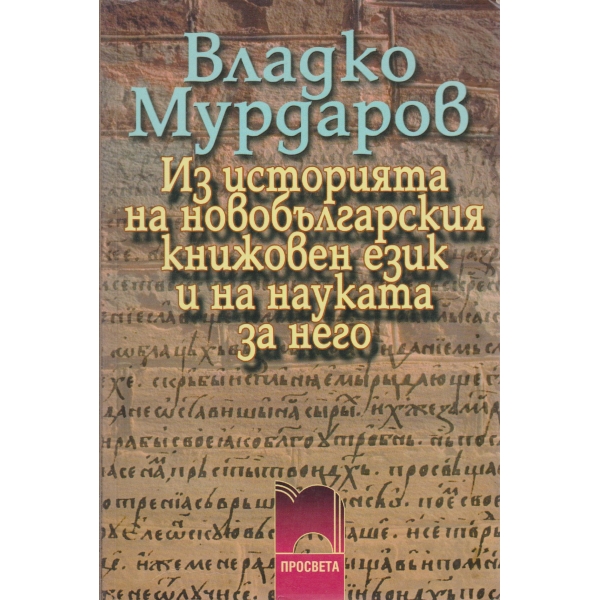Из историята на ново-българския книжовен език и на науката за него