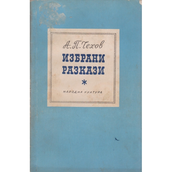 А. П. Чехов-избрани разкази