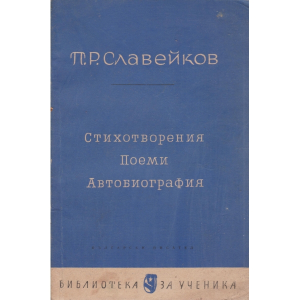 П. Р. Славейков-стихотворения,поеми,автобиография